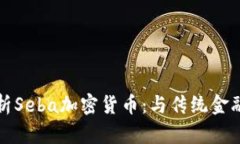全面解析Seba加密货币：与