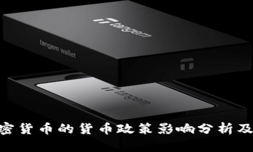 IMF对加密货币的货币政策影响分析及未来展望