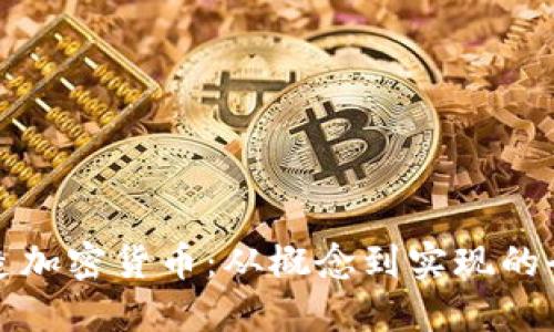 如何制造加密货币：从概念到实现的全面指南