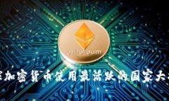 全球加密货币使用最活跃