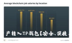 为什么要把资产转入TP钱包