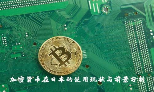 加密货币在日本的使用现状与前景分析