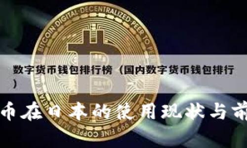 加密货币在日本的使用现状与前景分析