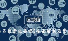 TP钱包的币不能卖出去吗？