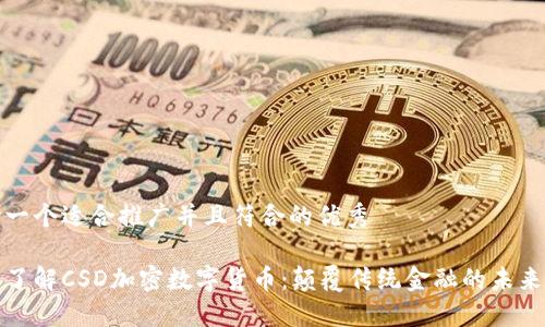思考一个适合推广并且符合的优秀

深入了解CSD加密数字货币：颠覆传统金融的未来之路