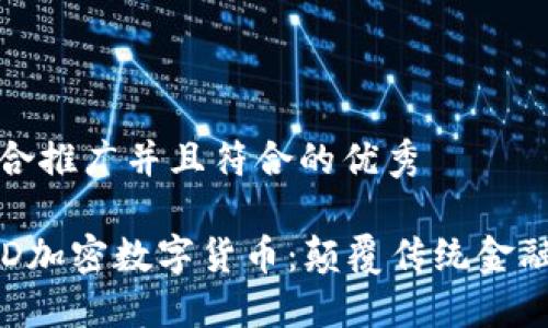 思考一个适合推广并且符合的优秀

深入了解CSD加密数字货币：颠覆传统金融的未来之路