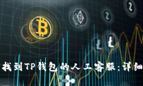如何找到TP钱包的人工客服：详细指南