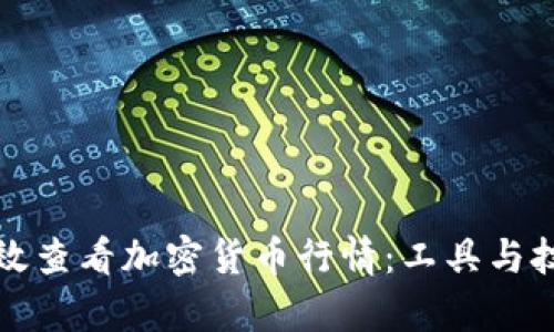 如何有效查看加密货币行情：工具与技巧详解
