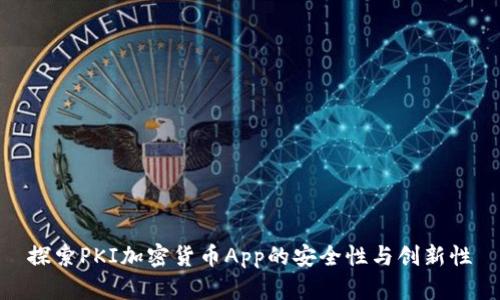探索PKI加密货币App的安全性与创新性