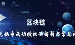 TP钱包兑换币成功授权的解
