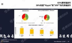 TP钱包白名单的详细解析：