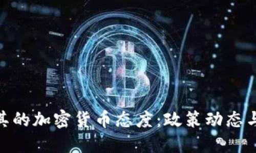 探秘土耳其的加密货币态度：政策动态与市场机遇