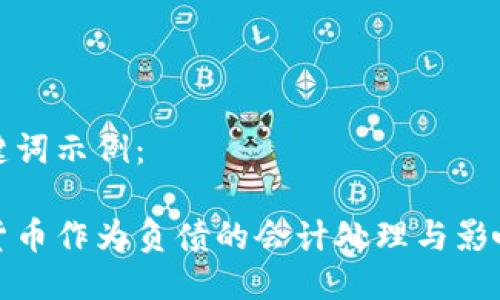及关键词示例：

加密货币作为负债的会计处理与影响分析