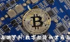   加密货币与俄罗斯：数字