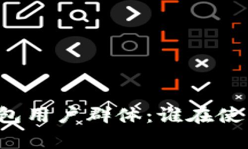 分析TP钱包用户群体：谁在使用TP钱包？