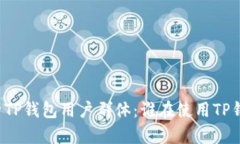 分析TP钱包用户群体：谁在
