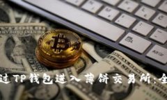 如何通过TP钱包进入薄饼交