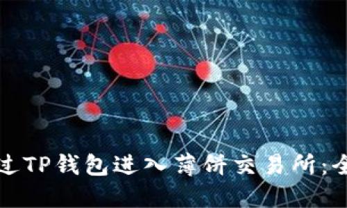 如何通过TP钱包进入薄饼交易所：全面指南