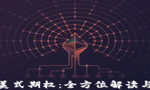 
加密货币美式期权：全方位解读与投资策略