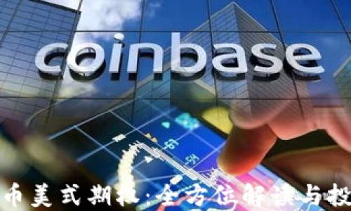 
加密货币美式期权：全方位解读与投资策略