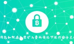 TP钱包如何在无需矿工费的