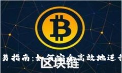 TP钱包USDT交易指南：如何