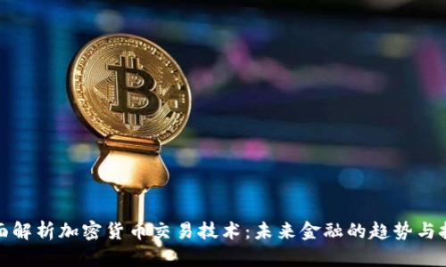 全面解析加密货币交易技术：未来金融的趋势与挑战