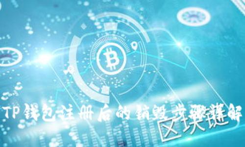 TP钱包注册后的销毁步骤详解