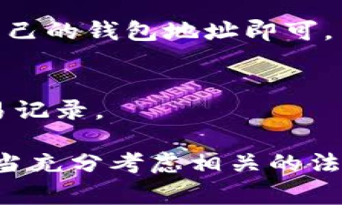 TP钱包（TokenPocket Wallet）作为一款流行的多链钱包，除了提供用户管理自己数字资产的功能外，也有一些方法可以查看其他人的资产。然而，直接查看他人的资产总是需要一定的限制和条件，通常需要对方的地址或与其相关的区块链网络信息。

如何使用TP钱包查看别人资产
要在TP钱包上查看其他人的资产，通常需要知道其钱包地址。以下是一些详细步骤：

ol
    listrong获取对方钱包地址：/strong要查看其他人的数字资产，首先需要知道他们的钱包地址。不同的区块链（如以太坊、比特币、币安智能链等）有不同的地址格式。/li
    
    listrong打开TP钱包：/strong在您的设备上打开TP钱包应用程序。如果您尚未下载，可以从应用商店下载安装。/li
    
    listrong选择相应的区块链网络：/strong在TP钱包中，选择您想查看的区块链网络。不同的网络会影响您看到的资产类型和数量。/li
    
    listrong使用区块链浏览器：/strongTP钱包本身可能无法直接显示其他用户的资产，但是您可以将钱包地址输入相应的区块链浏览器（如Etherscan，用于以太坊链或BscScan，用于币安链）进行查询。输入钱包地址后，您可以看到该地址的资产余额、交易记录等信息。/li
    
    listrong了解钱包地址的隐私性：/strong需要注意的是，数字货币交易的透明性使得所有交易记录都是公开的，但请您务必尊重他人的隐私，不要随意使用别人的地址进行查询，尤其是涉及到个人敏感信息时。/li
/ol

查看资产的法律和道德考虑
虽然区块链技术的透明性使得资产查看变得容易，但在查看他人资产时，您必须考虑到法律和道德因素。以下是一些需要考虑的问题：

ul
    listrong法律合规：/strong在某些国家和地区，查看或采集他人资金信息可能会触及到法律问题。在您所在的地区，应该充分了解相关的法律规定，以确保您的行为不会违背法律。/li
    
    listrong道德考虑：/strong虽然公开的信息是可以被查看的，但在未经他人同意的情况下查看或分享他人的资产信息，可能被认为是不道德的。在进行相关查询前，最好与对方进行沟通并获得其同意。/li
/ul

TP钱包的特点和优势
TP钱包不仅为用户提供了查看他人资产的可能性，同时也具备许多其他的优势和特点，使其成为用户管理数字资产的理想选择。

ul
    listrong多链支持：/strongTP钱包支持以太坊、比特币、币安智能链等多条主流区块链，用户可以便捷地管理多种数字资产。/li
    
    listrong去中心化：/strong作为一款去中心化钱包，TP钱包允许用户自己控制私钥，使得用户对自己资产的管理更加安全。/li
    
    listrong便捷的用户体验：/strongTP钱包的界面设计简洁易懂，用户无需具备深厚的技术背景就能轻松使用。/li
/ul

常见问题解答

h41. 我可以在TP钱包中查看哪些类型的资产？/h4
TP钱包支持多种类型的资产，包括主流的数字货币（如ETH、BTC）和基于各大公链发行的代币（如ERC-20、BEP-20等）。用户可以通过选择相应的区块链网络，轻松看到相关的资产表现。

h42. 一个人的数字资产总是可以被查看吗？/h4
是的，在区块链上，只要知道钱包地址，任何人都可以查看该地址的资产情况和交易历史。然而这并不代表每个人都应该去查看他人的资产，应该注意法律和道德问题。

h43. TP钱包安全吗？/h4
TP钱包具备较高的安全性，采用了加密技术保护用户的私钥和交易信息。然而用户在使用时仍需注意保护自己的私钥、助记词等信息，不泄露给他人。

h44. 如何在TP钱包中发送和接收资产？/h4
用户在TP钱包中可以通过输入对方的地址，选择资产种类，输入数量，然后确认进行发送。接收资产的方式同样简单，只需提供自己的钱包地址即可。

h45. 如何查找我自己的资产信息？/h4
用户只需在TP钱包中登录自己的账户，进行相应的区块链网络切换，钱包会自动展示您账户中的所有资产信息，包括余额和交易记录。

总结来说，TP钱包不仅为用户提供了简单便捷的资产管理工具，还具备探索他人资产的可能性。然而在使用这种功能时，用户应当充分考虑相关的法律和道德问题，尊重他人的隐私权，进行合理合规的查询与使用。希望本篇文章能够对您在TP钱包的使用中有所帮助。