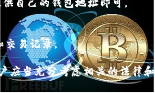 TP钱包（TokenPocket Wallet）作为一款流行的多链钱包，除了提供用户管理自己数字资产的功能外，也有一些方法可以查看其他人的资产。然而，直接查看他人的资产总是需要一定的限制和条件，通常需要对方的地址或与其相关的区块链网络信息。

如何使用TP钱包查看别人资产
要在TP钱包上查看其他人的资产，通常需要知道其钱包地址。以下是一些详细步骤：

ol
    listrong获取对方钱包地址：/strong要查看其他人的数字资产，首先需要知道他们的钱包地址。不同的区块链（如以太坊、比特币、币安智能链等）有不同的地址格式。/li
    
    listrong打开TP钱包：/strong在您的设备上打开TP钱包应用程序。如果您尚未下载，可以从应用商店下载安装。/li
    
    listrong选择相应的区块链网络：/strong在TP钱包中，选择您想查看的区块链网络。不同的网络会影响您看到的资产类型和数量。/li
    
    listrong使用区块链浏览器：/strongTP钱包本身可能无法直接显示其他用户的资产，但是您可以将钱包地址输入相应的区块链浏览器（如Etherscan，用于以太坊链或BscScan，用于币安链）进行查询。输入钱包地址后，您可以看到该地址的资产余额、交易记录等信息。/li
    
    listrong了解钱包地址的隐私性：/strong需要注意的是，数字货币交易的透明性使得所有交易记录都是公开的，但请您务必尊重他人的隐私，不要随意使用别人的地址进行查询，尤其是涉及到个人敏感信息时。/li
/ol

查看资产的法律和道德考虑
虽然区块链技术的透明性使得资产查看变得容易，但在查看他人资产时，您必须考虑到法律和道德因素。以下是一些需要考虑的问题：

ul
    listrong法律合规：/strong在某些国家和地区，查看或采集他人资金信息可能会触及到法律问题。在您所在的地区，应该充分了解相关的法律规定，以确保您的行为不会违背法律。/li
    
    listrong道德考虑：/strong虽然公开的信息是可以被查看的，但在未经他人同意的情况下查看或分享他人的资产信息，可能被认为是不道德的。在进行相关查询前，最好与对方进行沟通并获得其同意。/li
/ul

TP钱包的特点和优势
TP钱包不仅为用户提供了查看他人资产的可能性，同时也具备许多其他的优势和特点，使其成为用户管理数字资产的理想选择。

ul
    listrong多链支持：/strongTP钱包支持以太坊、比特币、币安智能链等多条主流区块链，用户可以便捷地管理多种数字资产。/li
    
    listrong去中心化：/strong作为一款去中心化钱包，TP钱包允许用户自己控制私钥，使得用户对自己资产的管理更加安全。/li
    
    listrong便捷的用户体验：/strongTP钱包的界面设计简洁易懂，用户无需具备深厚的技术背景就能轻松使用。/li
/ul

常见问题解答

h41. 我可以在TP钱包中查看哪些类型的资产？/h4
TP钱包支持多种类型的资产，包括主流的数字货币（如ETH、BTC）和基于各大公链发行的代币（如ERC-20、BEP-20等）。用户可以通过选择相应的区块链网络，轻松看到相关的资产表现。

h42. 一个人的数字资产总是可以被查看吗？/h4
是的，在区块链上，只要知道钱包地址，任何人都可以查看该地址的资产情况和交易历史。然而这并不代表每个人都应该去查看他人的资产，应该注意法律和道德问题。

h43. TP钱包安全吗？/h4
TP钱包具备较高的安全性，采用了加密技术保护用户的私钥和交易信息。然而用户在使用时仍需注意保护自己的私钥、助记词等信息，不泄露给他人。

h44. 如何在TP钱包中发送和接收资产？/h4
用户在TP钱包中可以通过输入对方的地址，选择资产种类，输入数量，然后确认进行发送。接收资产的方式同样简单，只需提供自己的钱包地址即可。

h45. 如何查找我自己的资产信息？/h4
用户只需在TP钱包中登录自己的账户，进行相应的区块链网络切换，钱包会自动展示您账户中的所有资产信息，包括余额和交易记录。

总结来说，TP钱包不仅为用户提供了简单便捷的资产管理工具，还具备探索他人资产的可能性。然而在使用这种功能时，用户应当充分考虑相关的法律和道德问题，尊重他人的隐私权，进行合理合规的查询与使用。希望本篇文章能够对您在TP钱包的使用中有所帮助。