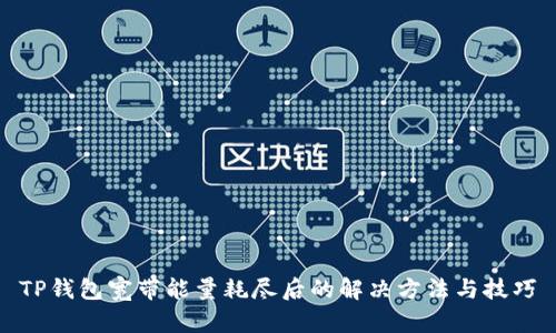 TP钱包宽带能量耗尽后的解决方法与技巧