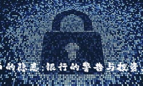 加密货币的隐患：银行的警告与投资者的未来