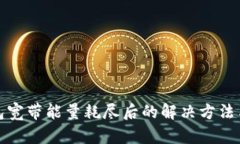 TP钱包宽带能量耗尽后的解
