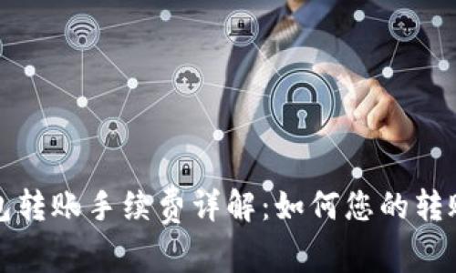 TP钱包转账手续费详解：如何您的转账成本