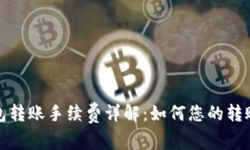 TP钱包转账手续费详解：如何您的转账成本