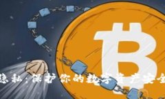 加密货币隐私：保护你的