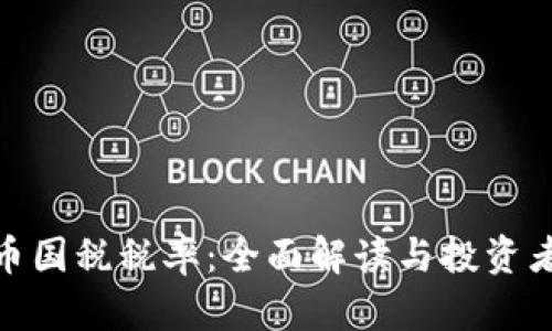 加密数字货币国税税率：全面解读与投资者的应对策略
