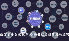 加密数字货币国税税率：