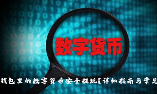 如何将TP钱包里的数字货币安全提现？详细指南与常见问题解答