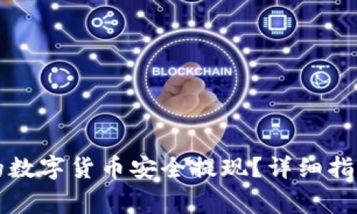 如何将TP钱包里的数字货币安全提现？详细指南与常见问题解答