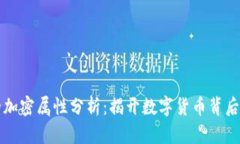 货币的加密属性分析：揭