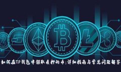 如何在TP钱包中领取质押的