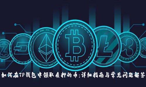 如何在TP钱包中领取质押的币：详细指南与常见问题解答