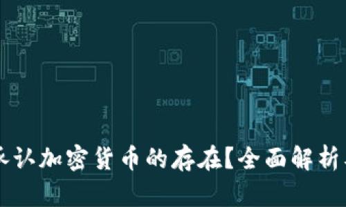 中国是否承认加密货币的存在？全面解析及未来展望