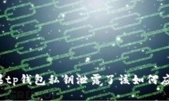 如果tp钱包私钥泄露了该如