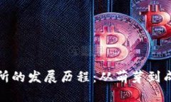 加密货币交易所的发展历