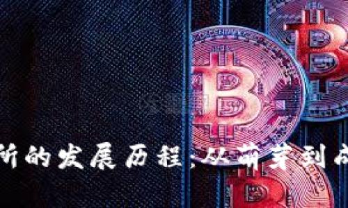 加密货币交易所的发展历程：从萌芽到成熟的全面解析