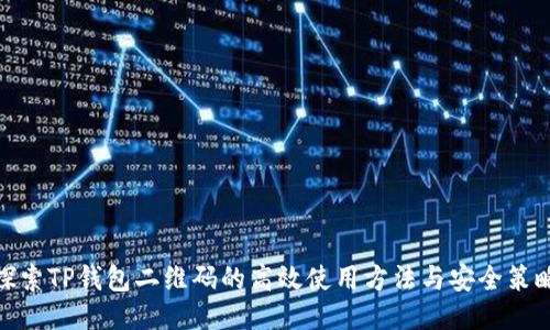 探索TP钱包二维码的高效使用方法与安全策略