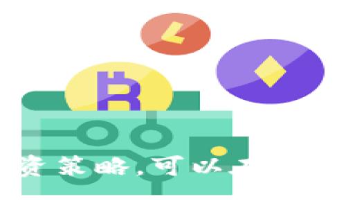   如何识别加密货币诈骗并保护自身利益 / 

 guanjianci 加密货币, 诈骗, 网络安全, 投资风险 /guanjianci 

引言
近年来，加密货币的崛起吸引了越来越多的投资者，但随之而来的是一种新的风险——诈骗。随着市场的不断壮大，诈骗分子也在不断推陈出新，利用人们对加密货币的无知或者贪婪心理进行各种形式的欺诈。本文将深入探讨如何识别加密货币骗局，并分享保护自身利益的有效策略。

一、常见的加密货币诈骗手法
加密货币诈骗可以以多种形式出现，下面是一些常见的手法：
ul
    listrong投资骗局：/strong很多诈骗者会声称某种加密货币必将暴涨，诱使投资者投入大量资金。这类骗局常常利用虚假网站和虚构的成功案例来误导投资者。/li
    listrong庞氏骗局：/strong这是一种通过吸引新投资者资金来支付早期投资者的骗局。该模式一旦无法吸引到足够的新投资者，就会崩溃，导致大多数人损失惨重。/li
    listrong假冒ICO（首次代币发行）：/strong一些骗局会推出假冒的ICO项目，诱骗投资者购买不存在的代币。在这些项目中，投资者通常会发现，所购买的代币虽然看起来真实，但根本没有实际的产品或服务支持。/li
    listrong社交媒体骗局：/strong假冒名人或机构在社交媒体上进行推广，通过虚假链接和诱人的投资承诺来欺骗用户。这种骗局往往利用人们对名人的信任感。/li
    listrong钓鱼攻击：/strong这些攻击者通过发送伪造的电子邮件或消息，诱使受害者提供其私钥或账户信息。成功后，攻击者便可以轻易盗取受害者的资金。/li
/ul

二、如何识别加密货币诈骗
要有效识别加密货币诈骗，可以采用以下一些实用的策略：
ul
    listrong研究项目背景与团队：/strong在投资之前，深入了解项目的背景、团队成员以及他们的经验和信誉。一个透明而且有诚信的团队通常会提供完整的资料。/li
    listrong核实投资回报承诺：/strong如果某个项目承诺能在短时间内带来高额回报，这通常是一个警告信号。加密货币市场波动极大，没有任何合法的投资会保证盈利。/li
    listrong关注社群反馈：/strong在进行投资之前，可以通过社交媒体和论坛了解其他投资者对该项目的看法。如果大多数反馈偏负面，就需提高警惕。/li
    listrong使用多个信息源：/strong不要仅仅依赖一个来源的信息。尽量从多个网站和社交平台获取信息，交叉核对各方的看法。/li
    listrong警惕过于复杂的操作：/strong一些项目可能会提出复杂的操作流程，目的在于让普通投资者产生困惑。要对操作过程有清晰的理解，避免盲目跟风。/li
/ul

三、保护自身投资的策略
除了识别诈骗外，保护自身利益也是投资者必不可少的能力：
ul
    listrong使用可信的交易平台：/strong选择信誉良好、合规合法的交易所进行交易，尽量避免在不知名的平台上进行加密货币交易。/li
    listrong定期更新安全措施：/strong启用两步验证，定期更改密码，不与他人共享私人密钥或账号信息。这些都是保护账户安全的有效措施。/li
    listrong保持学习：/strong对加密货币及相关市场保持敏感，随时关注行业动态，提高自己的风险意识。/li
    listrong分散投资：/strong不要把所有资金都投入到单一项目中，分散投资可以降低整体风险。/li
    listrong科学管理资金：/strong设定明确的投资目标和止损策略，理智面对市场波动，不盲目跟风。/li
/ul

四、常见问题探讨

问题一：如何判断一个加密货币项目是否真实可信？
在如今的市场环境中，判断一个加密货币项目的真实性非常重要。首先，应关注项目的白皮书。真实的项目通常会有详细的白皮书，内容包括项目的背景、开发团队、技术架构、市场需求以及未来规划。可以根据白皮书的专业性来判断项目的可信度。
h41. 团队信息/h4
调查团队成员的背景是关键，特别是他们在区块链或加密货币领域的经验。团队成员的LinkedIn信息、GitHub贡献、过往项目的成功率等都能为其可信度加分。
h42. 社区动态/h4
观察社交媒体上的项目讨论，社区的活跃度可以反映项目的受欢迎程度。此外，关注项目开发进度和团队是否与社区进行透明沟通也很重要。
h43. 合规性问题/h4
一个值得信赖的项目通常会遵守所在国家和地区的法律法规。在投资之前，可以查询该项目是否在监管机构登记备案，了解其合规性。
最后，谨记低回报高风险的投资习惯，冷静判断，自行承担投资决策的后果。

问题二：钓鱼攻击的表现有哪些，怎么防范钓鱼攻击？
钓鱼攻击是最常见的网络攻击方式之一，加密货币领域也时常成为这些攻击的目标。钓鱼攻击通常以伪装成合法实体的方式尝试获取用户的私密信息，如密码或私钥。
h41. 常见表现/h4
常见的钓鱼攻击表现包括：假冒的电子邮件、社交媒体消息或网站链接。这些链接通常与真正的交易所或钱包网站相似，但其实是伪造的。
h42. 防范措施/h4
要防范钓鱼攻击，投资者需要提高自己的警惕性。首先，核实发件人的电子邮件地址，确保只有官方域名的电子邮件才是合法的。其次，对链接的真实地址进行检查，不要随意点击不明链接。此外，使用安全的密码管理器来管理密码，这样即使钓鱼网站获得了用户名和密码，也无法单独访问账户。
保持对钓鱼攻击的警惕，可以在一定程度上保护自身的资产安全。

问题三：庞氏骗局的特征及避免方法
庞氏骗局以吸引新投资者为基础，通过新投资者的资金来支付旧投资者的收益。这种模式虽然在短期内可能看似盈利，但实际上其可持续性极低。
h41. 特征识别/h4
庞氏骗局通常有高回报的承诺、缺乏透明度、不会详细披露风险等特点。此外，投资者通常难以提取投资本金，甚至没有合法的途径验证项目的资产状况。
h42. 避免方法/h4
为避免陷入庞氏骗局，投资者应对收益的承诺保持警惕，理性的评估投资是否合理。了解项目的资金来源及其可持续性，一旦发现可疑行为，及时停止投资，寻求法律帮助或向相关监管机构举报。
识别和防范庞氏骗局的能力，是保护你个人资产的第一步。

问题四：如何处理投资损失？
无论是由于诈骗还是市场波动，投资损失是许多投资者都可能面临的现实问题。一旦发生损失，需要冷静对待。
h41. 情绪管理/h4
面对损失，首先要控制情绪，不要做出冲动的决策。市场波动是正常现象，理智面对，才能做出更考虑周全的决策。
h42. 评估损失原因/h4
仔细回顾投资决策过程，找出导致损失的具体原因，为以后更好的决策提供参考。评估是否因市场波动造成的损失，还是由于诈骗品造成的损失。
h43. 寻求帮助/h4
如若损失是由于诈骗造成，可以联系警方或相关监管机构寻求帮助。尽量收集证据，帮助追查伪造的项目和人员。
最终，将损失转化为经验教训，继续提高自己的投资能力。

问题五：应如何进行安全的加密货币交易？
安全的加密货币交易需采取一系列的预防措施，以确保投资者的资产安全。
h41. 选择合规交易所/h4
务必选择受监管的交易所进行交易。合规的交易所将遵循严格的法律法规，提供更好的安全环境。
h42. 强化账户安全/h4
启用两步验证，定期更新密码，避免使用简单或重复的密码。确保账户信息的安全，也能减少遭受攻击的可能性。
h43. 掌握市场动态/h4
保持对市场的关注，了解行业的最新消息，是做出知情决策的重要环节。此外，行使投资时，要避免一次性投入过多资金，保持风险可控。
通过以上措施，能够有效提高加密货币交易的安全性，为投资者的资产加上一层保护屏障。

总结
加密货币的快速发展给投资者提供了不少机会，但随之而来的危险也不容忽视。通过了解常见的诈骗手段，增强自我保护意识，使用正确的投资策略，可以在这一新兴市场中减少风险，保障自身利益。在投资的旅程上，永远不能忽视教育与警惕，只有这样才能更安全、更稳步地迈入未来的财富自由之路。