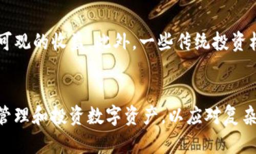   全面解析加密货币计划委托：如何有效管理和投资数字资产 / 

 guanjianci 加密货币, 计划委托, 数字资产, 投资策略 /guanjianci 

引言
在数字经济的浪潮中，加密货币逐渐成为投资者关注的焦点。无论是比特币、以太坊，还是其他新兴的加密资产，它们不仅代表了技术的创新，更是投资的机遇。然而，随着加密市场的波动性和复杂性加大，很多投资者如何有效管理和投资自己的数字资产，就成为了一个重要问题。加密货币计划委托，作为一种创新的投资方式，正逐渐受到关注。

什么是加密货币计划委托？
加密货币计划委托（Crypto Investment Delegation）是指投资者通过某种平台或服务，委托专业的交易团队或算法进行加密资产的管理和投资。投资者通常需要设定一些基本参数，比如投资目标、风险承受能力等，然后将部分或全部资产托管给这些专业团队。这种方式可以减轻个人投资者的负担，更加高效地进行资产增值。

委托的形式多种多样，包括但不限于定期的风险评估、资产配置、市场分析和交易决策等。不同的平台会提供不同的服务，包括但不限于高频交易、套利策略、趋势跟踪等，从而帮助投资者在复杂的市场环境中获得更好的收益。

加密货币计划委托的优势
1. 专业性：投资者可以借助专业团队的知识和经验，减少因市场波动而造成的损失。同时，团队会进行市场研究，以制定合理的投资策略。

2. 节省时间：加密市场瞬息万变，个人投资者可能没有足够的时间和精力进行全面分析和交易，委托可以让投资者腾出时间，专注于其他事务。

3. 风险管理：优秀的委托团队会在投资前进行严格的风险评估，通过多样化的投资组合降低风险，并制定应对市场突发情况的应急措施。

4. 情绪管理：许多投资者在面对价格波动时容易产生情绪决策，通过委托投资，可以避免由于恐慌或贪婪导致的不理智行为。

加密货币计划委托的风险
然而，尽管加密货币计划委托有诸多优势，但它并非没有风险。投资者在选择委托服务时，需要特别小心以下几个方面：

1. 平台信誉：在选择委托平台时，必须仔细调查该平台的背景和声誉，确保其合法合规。同时要时刻关注投资环境的变化，以应对可能的风险。

2. 费用结构：不同的委托服务会有不同的费用结构，包括管理费、业绩提成等，务必在投资前了解清楚，避免隐性费用对投资回报的冲击。

3. 投资目标不一致：投资者在委托时需要明确自己的投资目标和风险承受能力，避免因为目标不一致而导致损失。

4. 依赖风险：依赖专业团队进行投资可能导致某种程度的“依赖性”，投资者容易忽视自身对市场的理解和学习。

如何选择合适的加密货币计划委托平台
在众多的加密货币计划委托平台中，如何选择合适的服务显得尤为重要。以下是一些选择时需要考虑的因素：

1. 平台的历史与业绩：查看平台的成立时间、用户评价以及历史投资业绩，了解其在行业中的信誉。

2. 透明度：好的平台会透明公开其投资策略、团队构成、费用结构等信息，帮助投资者做出明智决定。

3. 安全性：确保平台具备高水平的安全防护措施，包括资金安全保障、数据加密等，以保护用户的投资和信息安全。

4. 客户支持：良好的客户服务可以帮助投资者解决在投资过程中遇到的各种问题，避免因信息不对称而造成的损失。

加密货币计划委托的未来发展趋势
随着科技的发展和市场的成熟，加密货币计划委托也会随着时代的变化而逐步演化。以下是几个未来可能的发展趋势：

1. 自动化交易：随着算法交易技术的不断进步，未来可能会出现更加高效的自动化交易服务，提升投资的效率和收益。

2. 量化投资：利用大数据和人工智能分析市场数据，量化投资将成为趋势，提升投资决策的准确性。

3. 社群化投资：越来越多的投资者倾向于通过社交网络分享和交流投资经验，未来可能会出现更多的社群投资项目。

4. 法规逐步完善：各国对加密货币的监管将不断完善，未来的加密货币计划委托将更加合规、透明，保护投资者权益。

常见问题解答

1. 加密货币计划委托的基本流程是怎样的？
加密货币计划委托的流程一般分为几个步骤。首先，投资者需要选择一个合适的委托平台，并注册账户。接下来，投资者需要填写相关的风险评估问卷，以确定自己的风险承受能力。当投资者了解平台的费用结构、投资策略后，可以开始设置自己的投资目标，决定委托的金额及其分配比例。委托成立后，平台会根据投资者的需求进行相应的投资决策，定期向投资者发送报告和分析。此外，投资者也可以定期调整自己的投资策略，以适应市场变化。

2. 加密货币计划委托适合哪些类型的投资者？
加密货币计划委托适合多种类型的投资者，但特别适合以下人群：首先是对加密货币新手投资者，他们可能对市场不熟悉而且没有足够的时间进行深入研究；其次是忙碌的职业人士，他们可能没有太多的时间去关注市场动态；最后是希望避免情绪化决策的投资者，委托可以帮助他们减少因市场波动产生的焦虑。此外，对于那些希望通过多样化投资来降低风险的投资者来说，加密货币计划委托也是一种不错的选择。

3. 委托平台的费用结构通常是怎样的？
委托平台的费用结构通常包括管理费、交易手续费和业绩提成等。管理费是平台为提供资产管理服务而收取的固定费用，通常是按照投资金额的一定比例收取；交易手续费是指平台在进行交易时所收取的费用，这通常与交易量有关；业绩提成则是根据平台的投资回报进行提成，通常设定在净收益的一定比例。这些费用可能会根据不同的平台而有所不同，投资者在选择前需要仔细阅读相关条款，以了解所有可能产生的费用。

4. 投资者如何评估委托服务的表现？
投资者可以通过几个关键指标来评估委托服务的表现。首先是收益率，比较平台的投资回报与市场基准，如相关加密货币的平均收益率；其次是波动性，观察投资收益的波动程度，这可以帮助投资者了解风险承受能力；同样重要的还有风险调整后的收益指标，比如夏普比率，可以反映一项投资相对于其风险所带来的收益。此外，投资者还应该关注平台提供的定期报告，了解投资组合的变化和投资策略的调整，以便做出相应的决策。

5. 有哪些成功的加密货币投资案例？
成功的加密货币投资案例有很多，其中不少是通过委托服务实现的。例如，一些投资者通过可靠的平台在比特币早期投资获得了巨额回报，甚至有人在2020-2021年期间通过以太坊迅速增值，获得了非常可观的收益。此外，一些传统投资机构，如对冲基金，通过采用量化交易，加密货币委托方案，成功地实现了盈利。而在技术和市场变动较快的情况下，借助专业团队的力量，让这些投资更加稳健而有保障，提升了整体投资收益。

总结
加密货币计划委托作为一种新兴的投资方式，具有专业性、节省时间、风险管理等诸多优势。然而，投资者在选择委托服务时也需要谨慎，认真考量平台的信誉、透明度等因素。通过委托服务，投资者能够有效管理和投资数字资产，以应对复杂多变的市场环境。随着科技的进步和市场的逐步成熟，未来的加密货币计划委托将会发展得更加高效、透明和安全，成为更多投资者实现财富增长的重要工具。